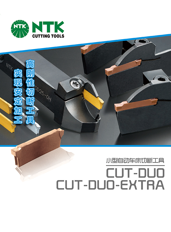 小型自动车床切断刀具
CUT-DUO/CUT-DUO-EXTRA