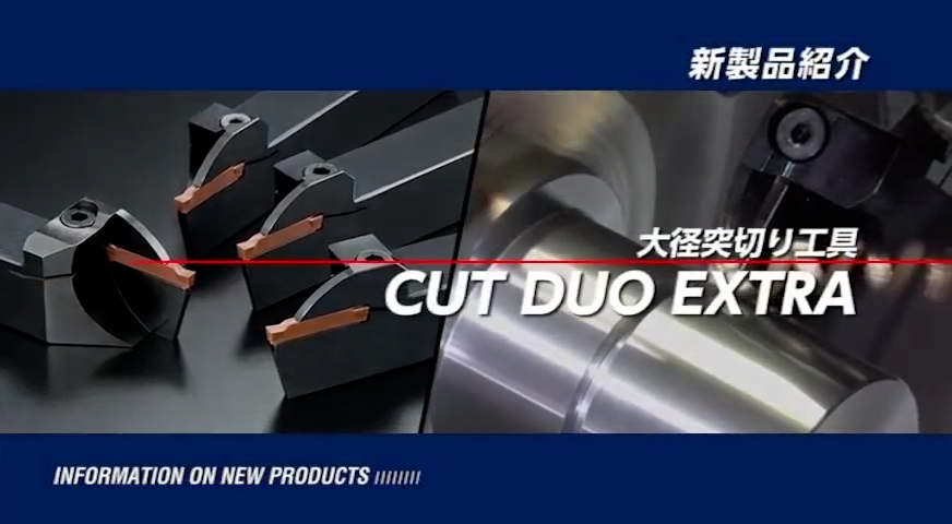 CUTDUO EXTRA - 突切り加工用 突切り径 最大φ42対応｜NTK CUTTING 